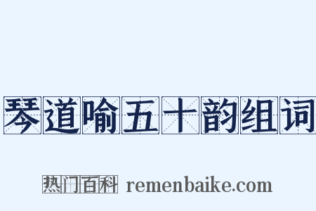 琴道喻五十韵组词是什么意思的图片